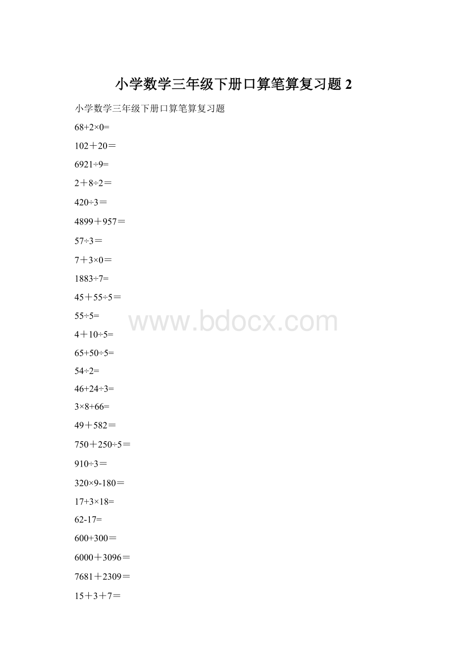 小学数学三年级下册口算笔算复习题2.docx