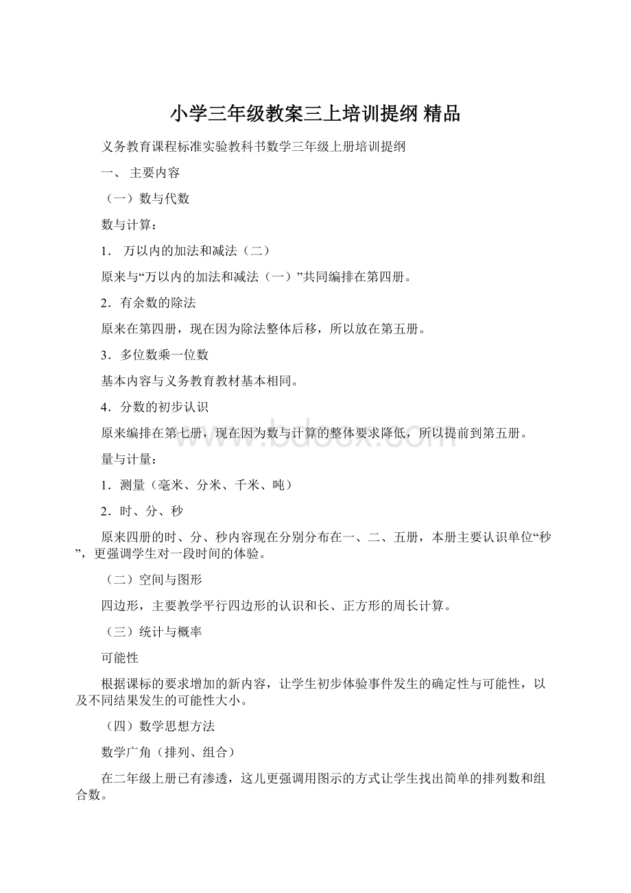 小学三年级教案三上培训提纲 精品Word文档下载推荐.docx