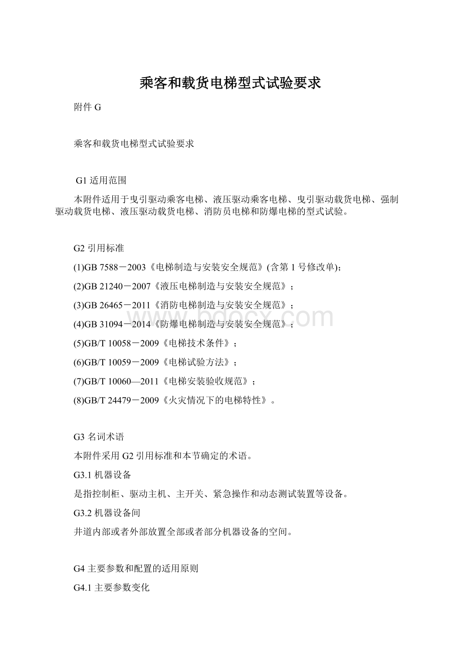 乘客和载货电梯型式试验要求Word文档格式.docx_第1页