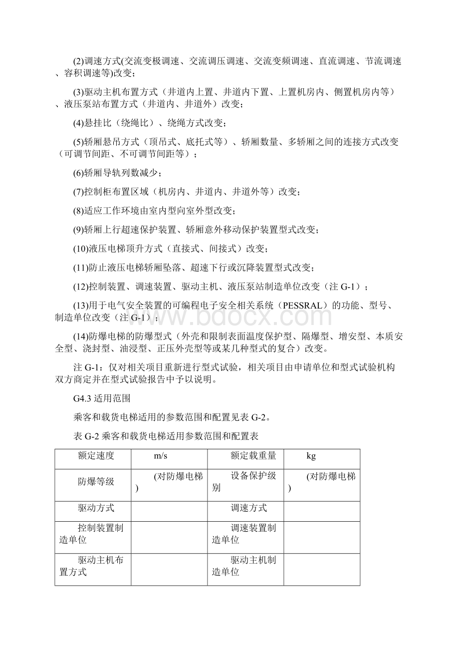 乘客和载货电梯型式试验要求Word文档格式.docx_第3页