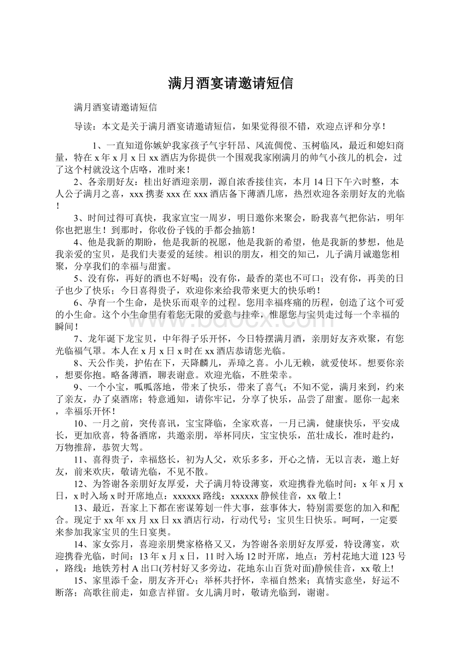 满月酒宴请邀请短信文档格式.docx_第1页