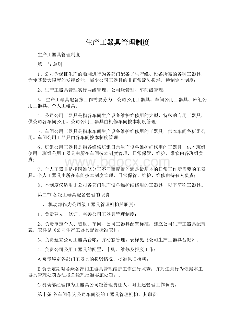 生产工器具管理制度.docx_第1页