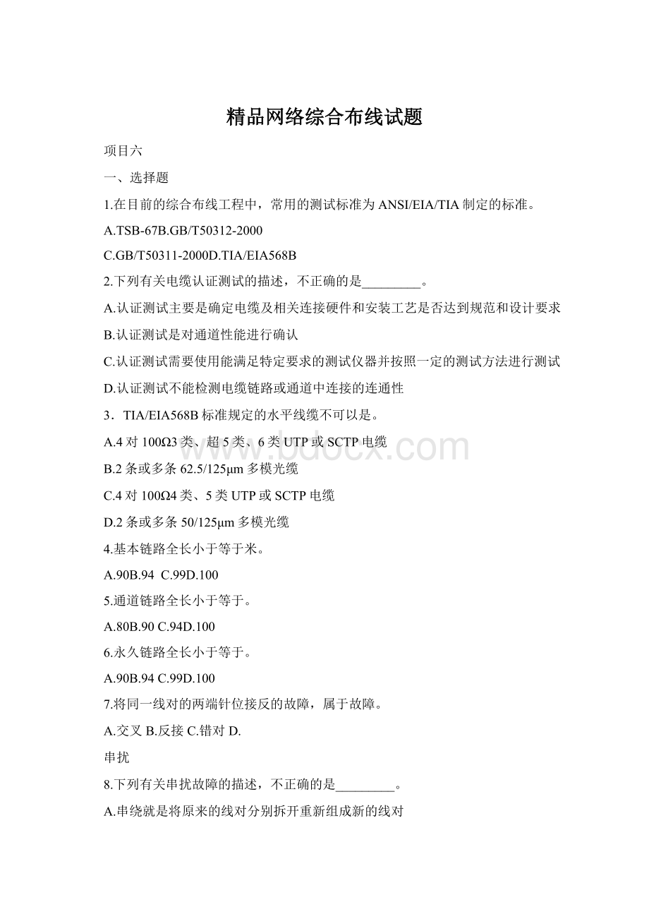 精品网络综合布线试题Word文档格式.docx_第1页