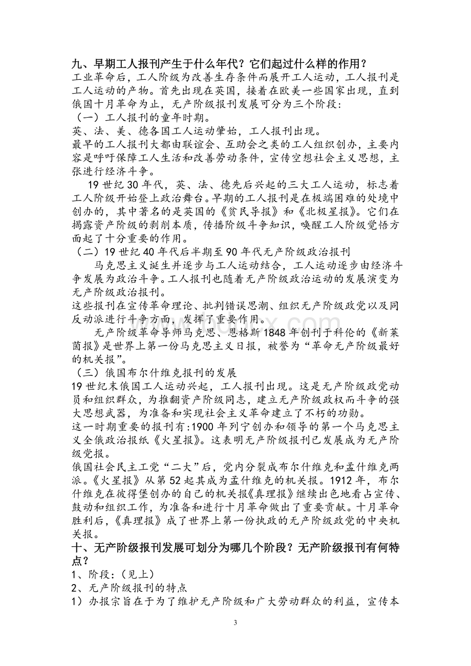 外国新闻传播史课后习题清晰版Word文件下载.doc_第3页