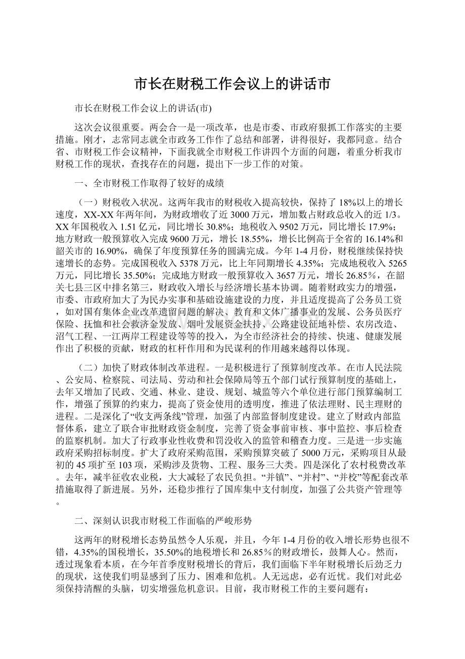 市长在财税工作会议上的讲话市.docx