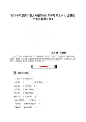 浙江专用版高中语文专题四像山那样思考文本22赤壁赋学案苏教版必修1文档格式.docx