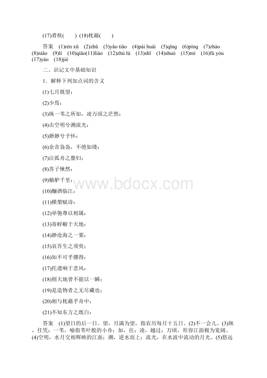 浙江专用版高中语文专题四像山那样思考文本22赤壁赋学案苏教版必修1.docx_第2页