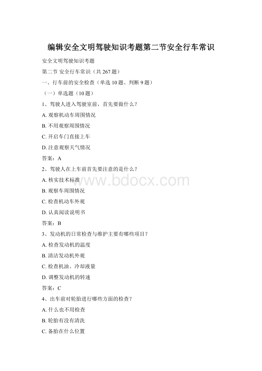 编辑安全文明驾驶知识考题第二节安全行车常识Word文档格式.docx_第1页