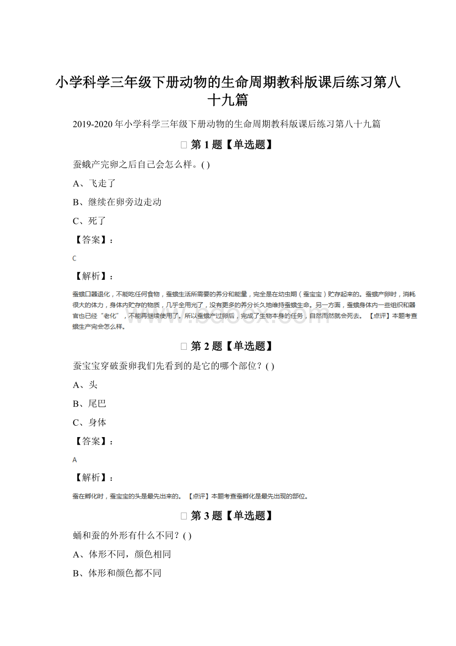 小学科学三年级下册动物的生命周期教科版课后练习第八十九篇Word文档下载推荐.docx_第1页