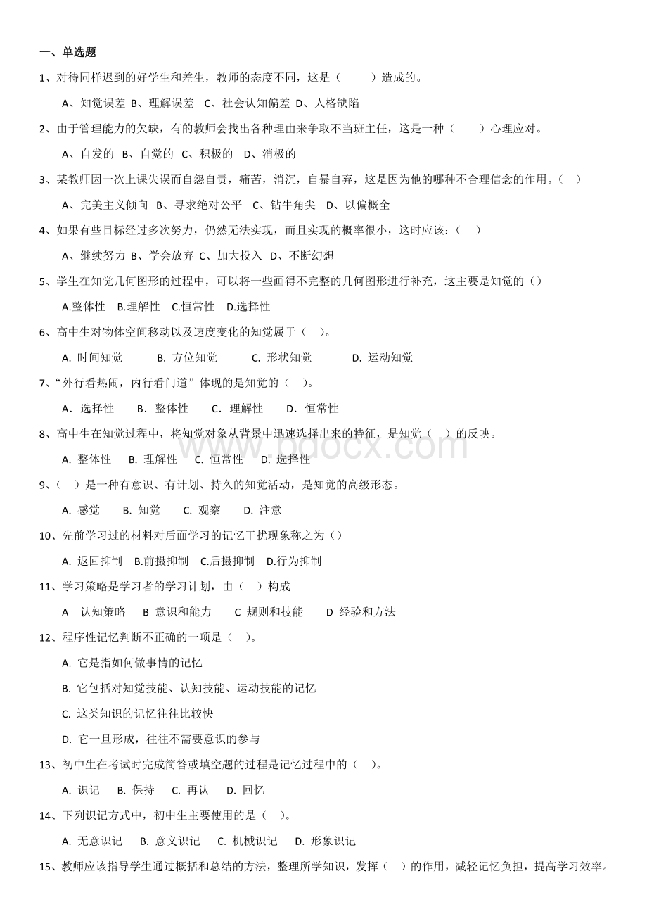 《心理学》+《教师职业素养》课后辅导题.docx