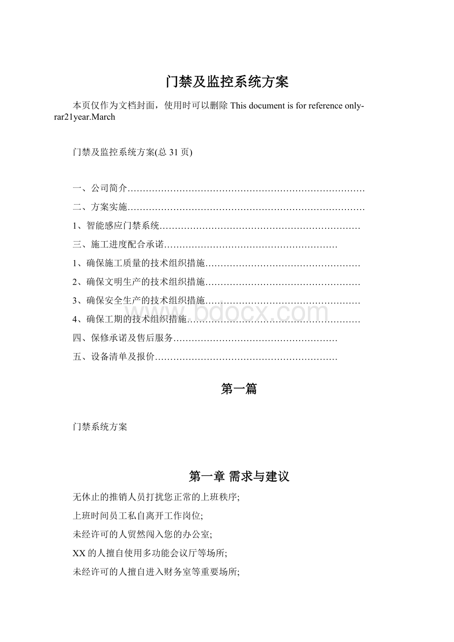 门禁及监控系统方案Word文件下载.docx_第1页