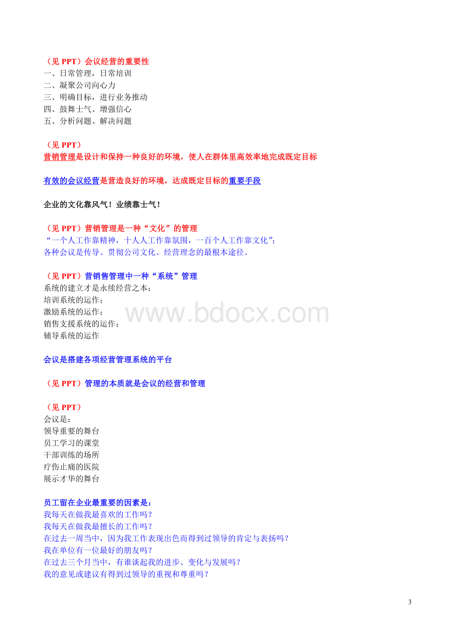 聚成宋德利笔记：会议系统杨宗华(10月12日17期上海班)Word格式.doc_第3页