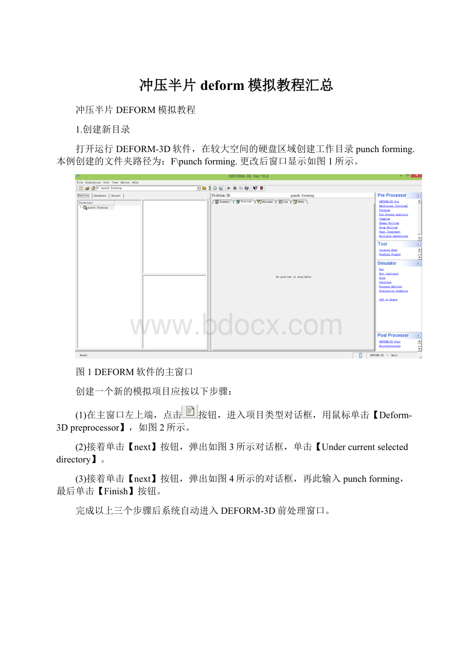 冲压半片deform模拟教程汇总.docx