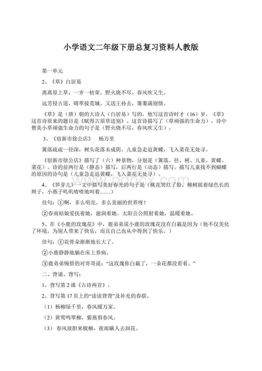 小学语文二年级下册总复习资料人教版.docx