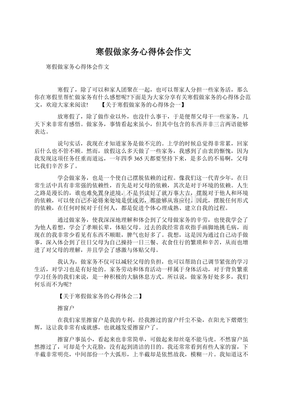 寒假做家务心得体会作文Word格式文档下载.docx