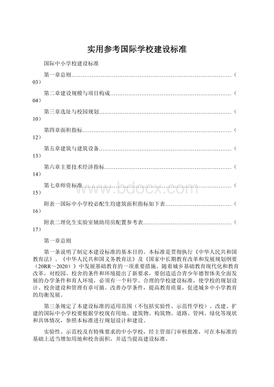 实用参考国际学校建设标准.docx