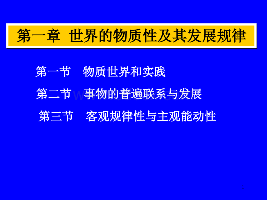 马克思基本原理第一章第一节物质世界和实践课件.ppt_第1页