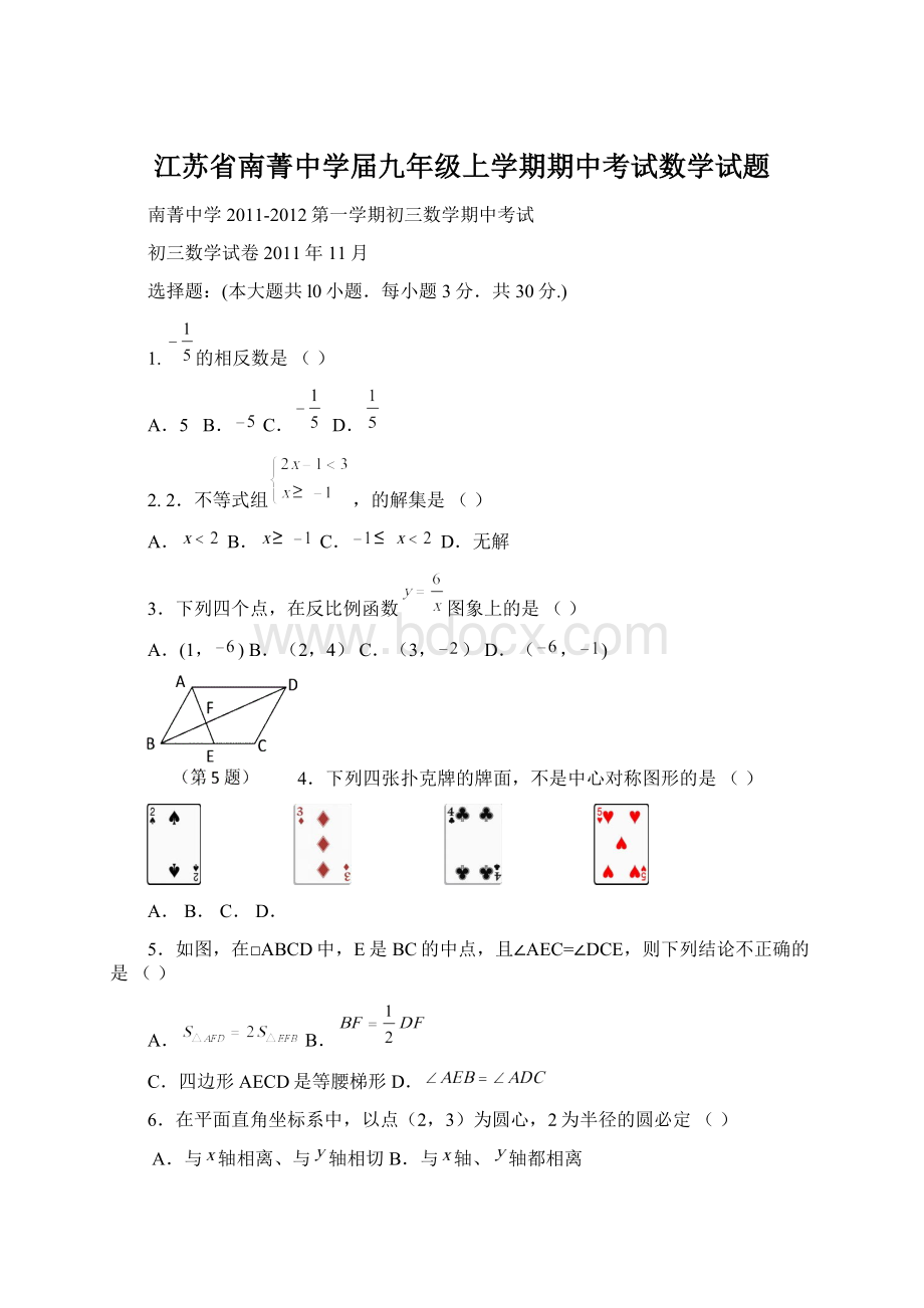 江苏省南菁中学届九年级上学期期中考试数学试题Word文件下载.docx_第1页