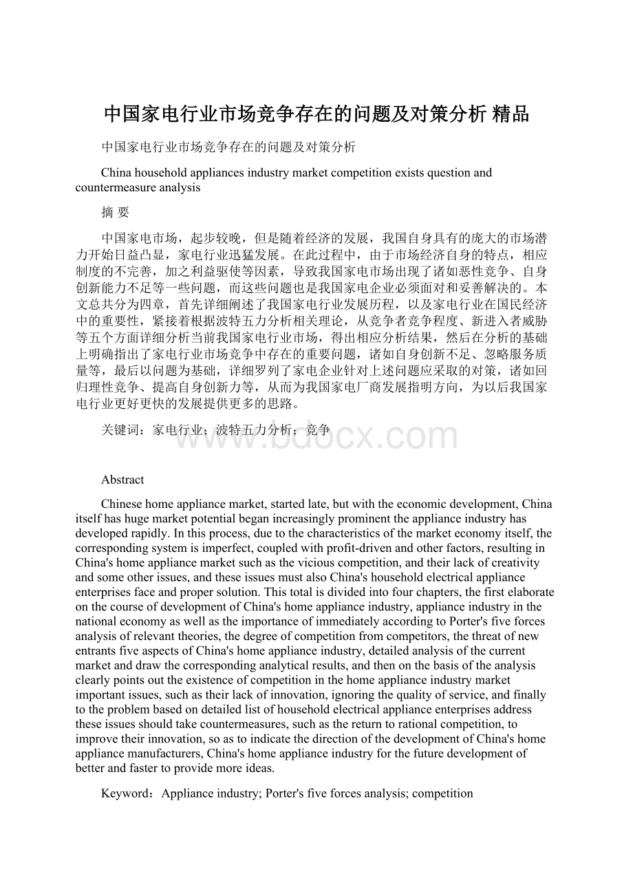 中国家电行业市场竞争存在的问题及对策分析 精品Word文档格式.docx_第1页