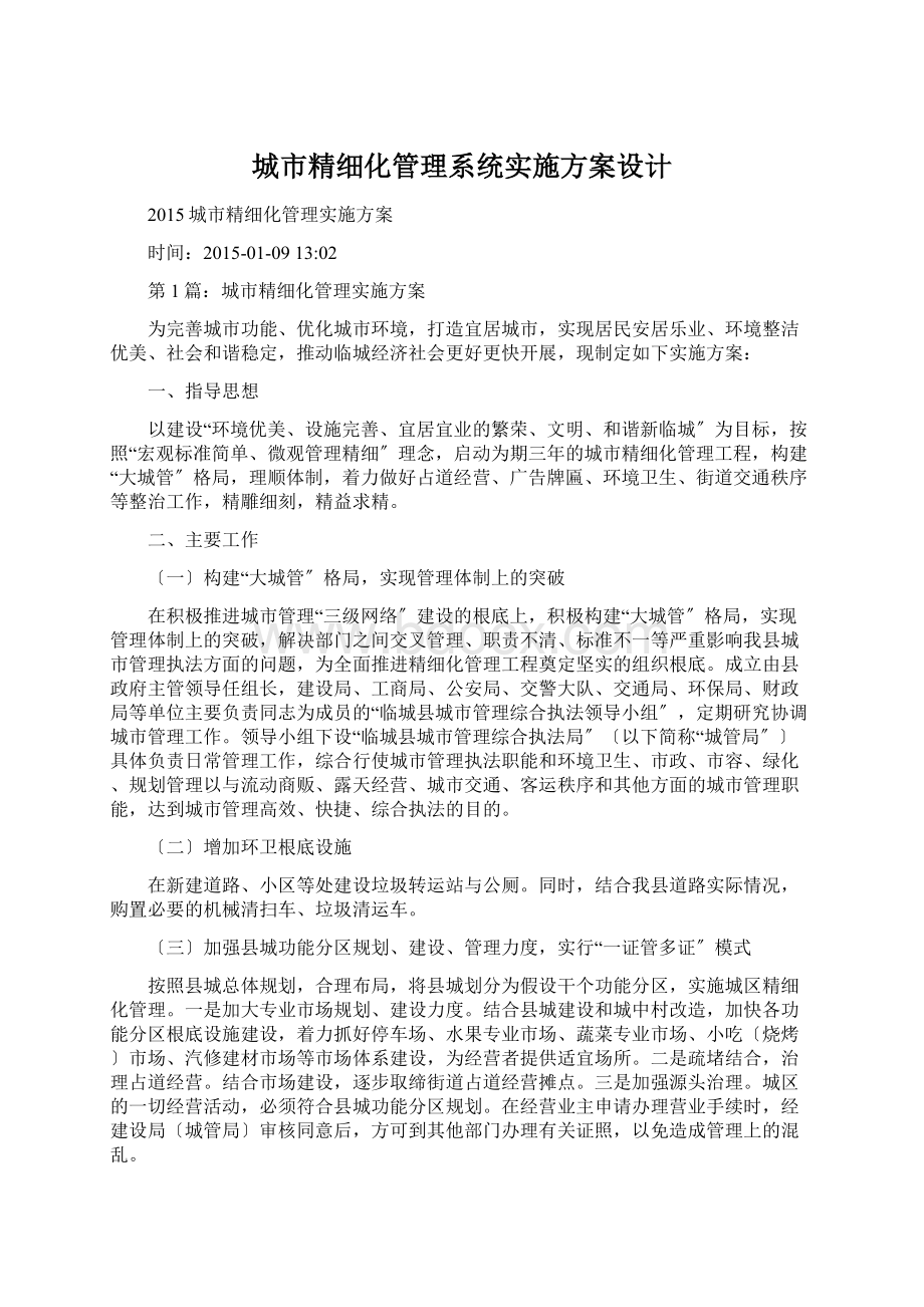 城市精细化管理系统实施方案设计.docx