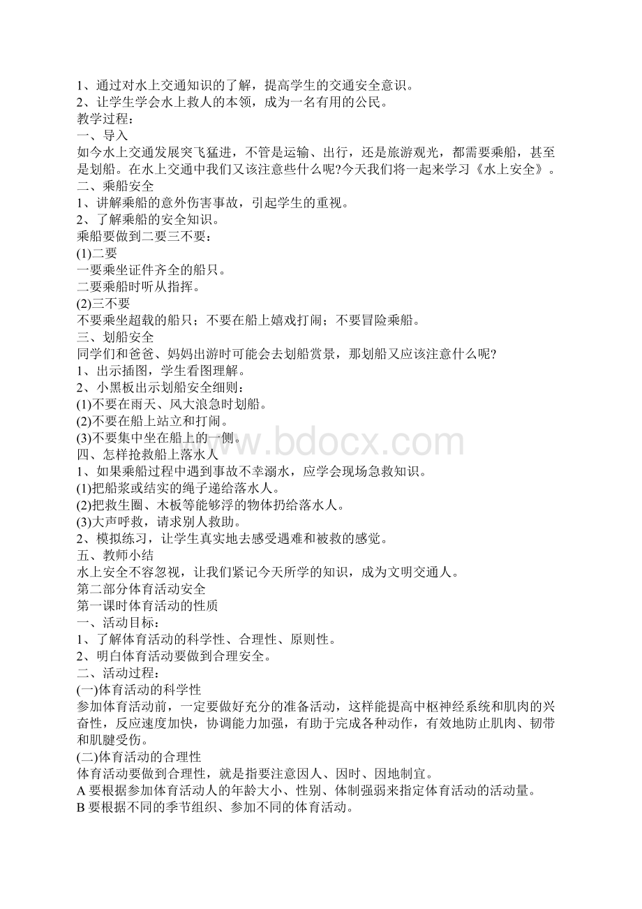 一年一班安全教育主题班会教案Word格式文档下载.docx_第3页