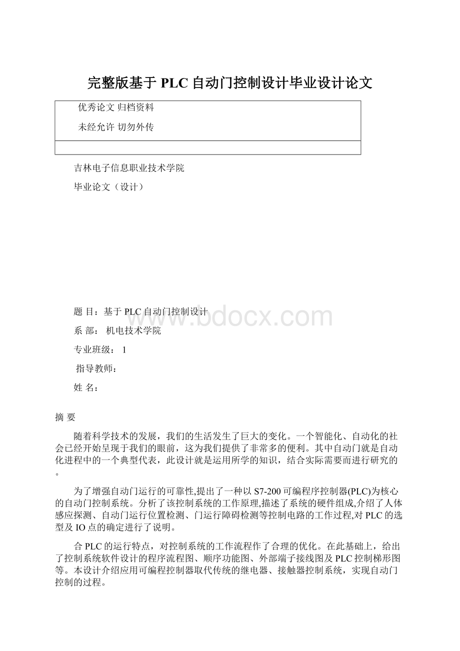 完整版基于PLC自动门控制设计毕业设计论文Word下载.docx_第1页