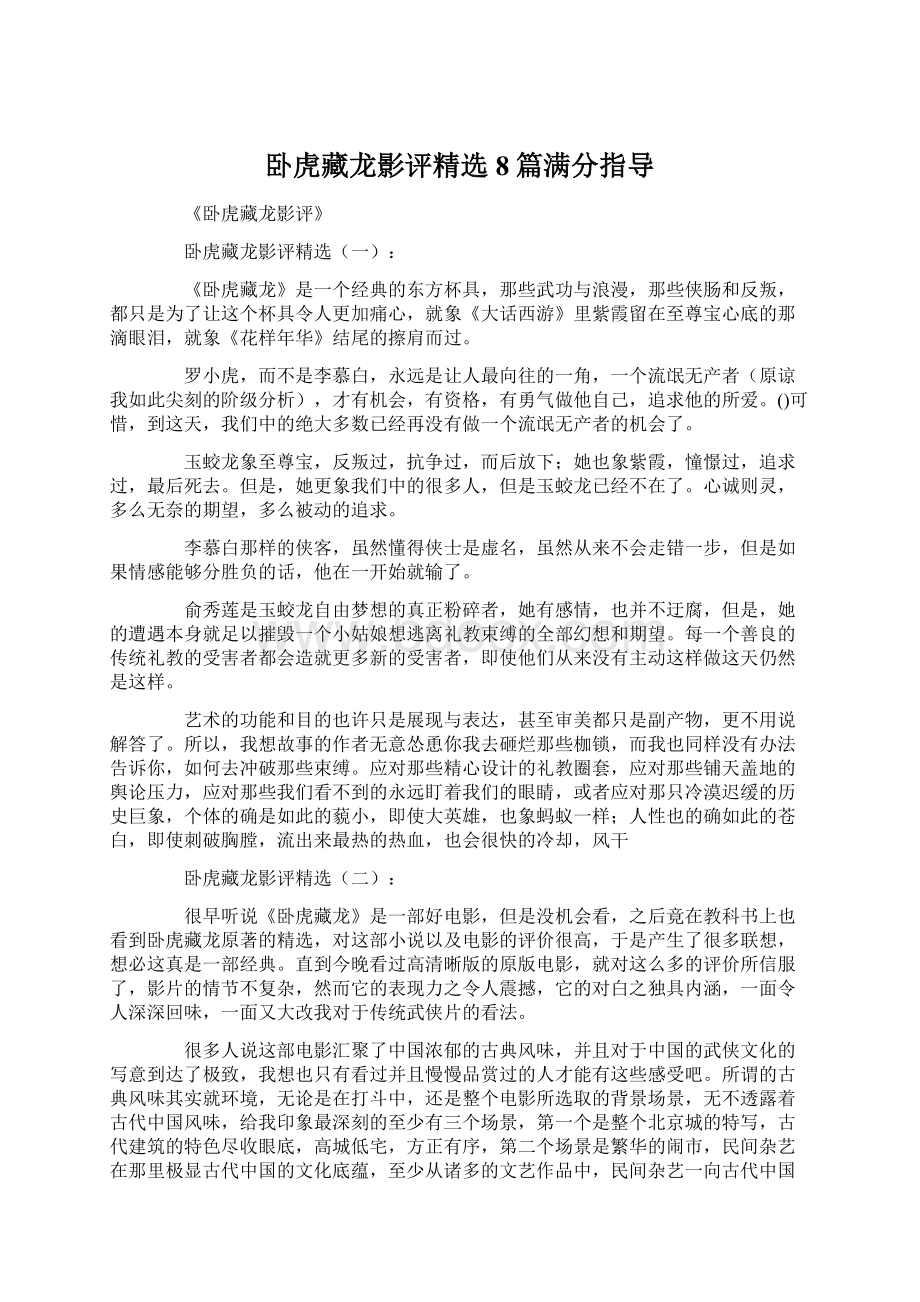 卧虎藏龙影评精选8篇满分指导.docx_第1页