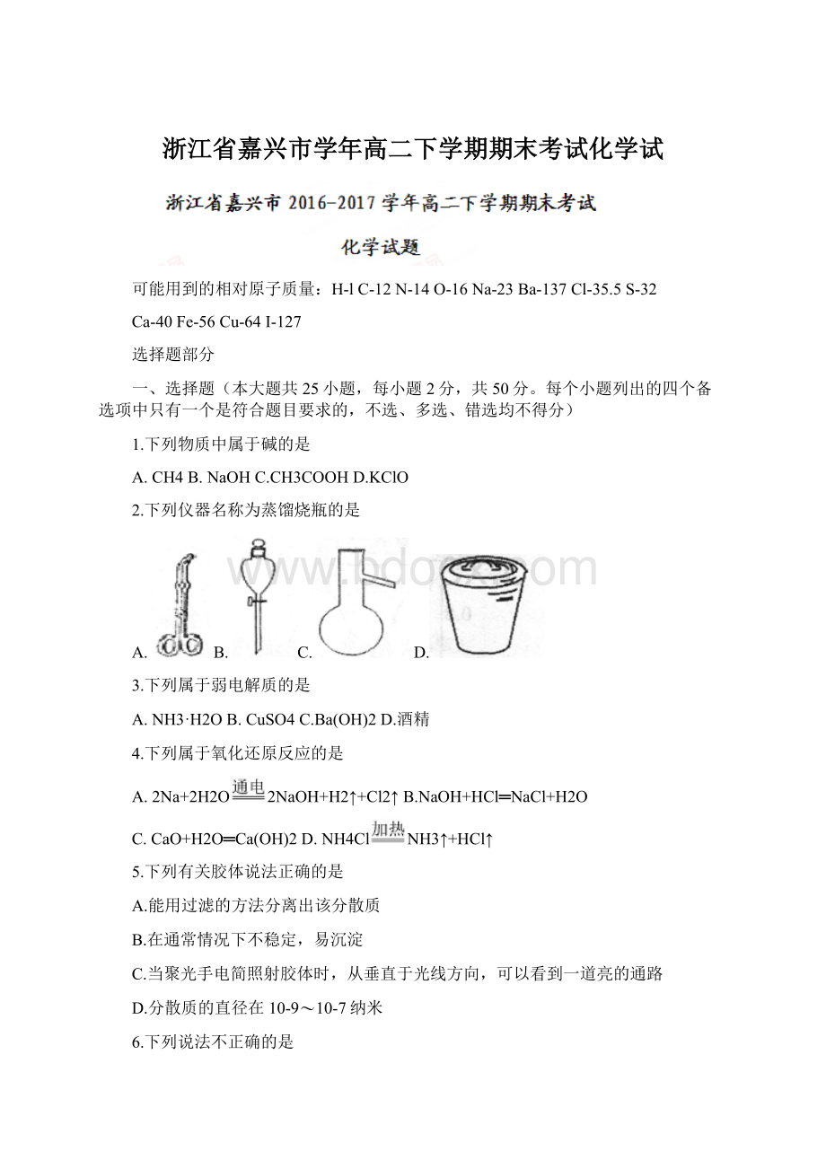 浙江省嘉兴市学年高二下学期期末考试化学试.docx