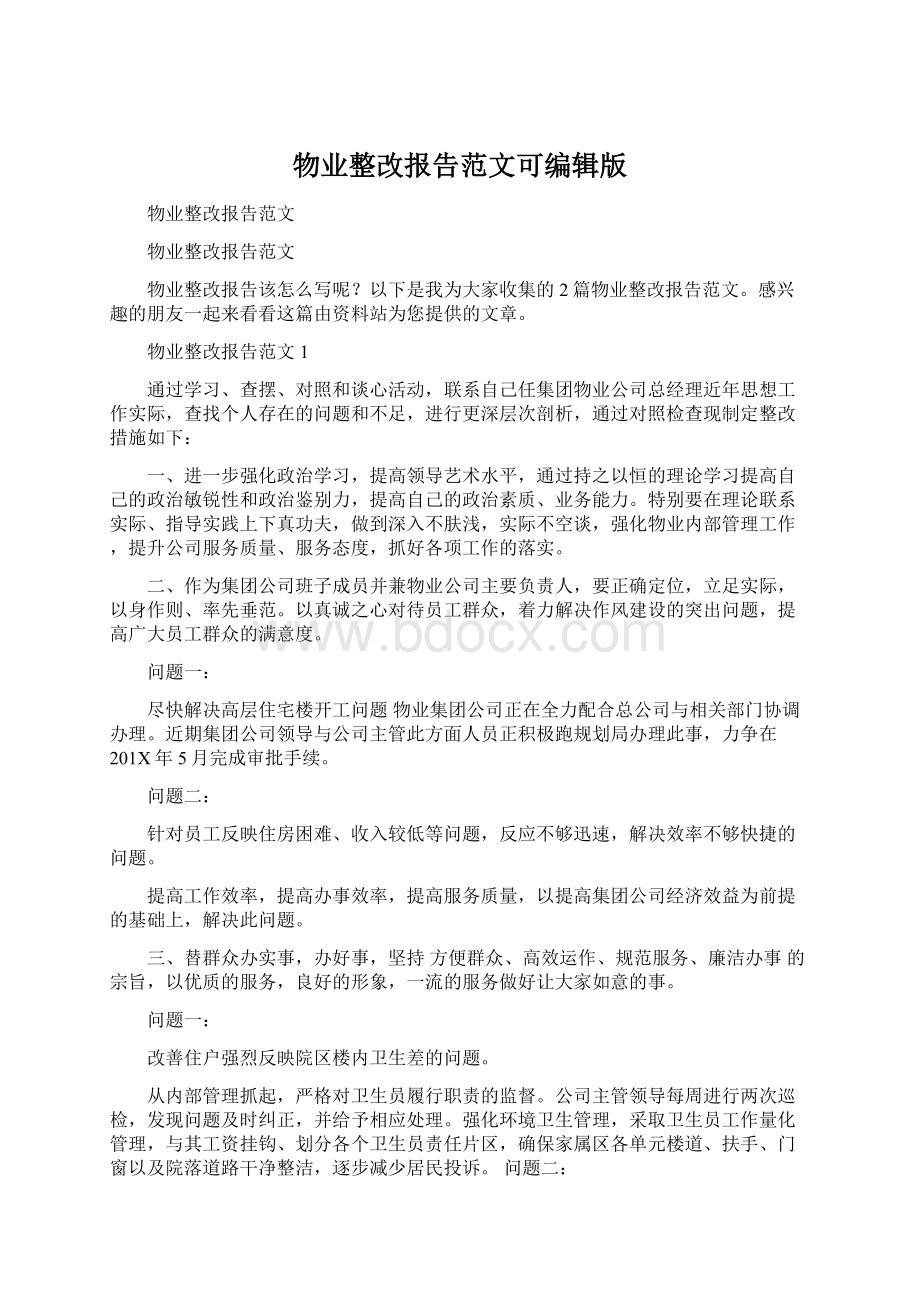 物业整改报告范文可编辑版Word文档下载推荐.docx