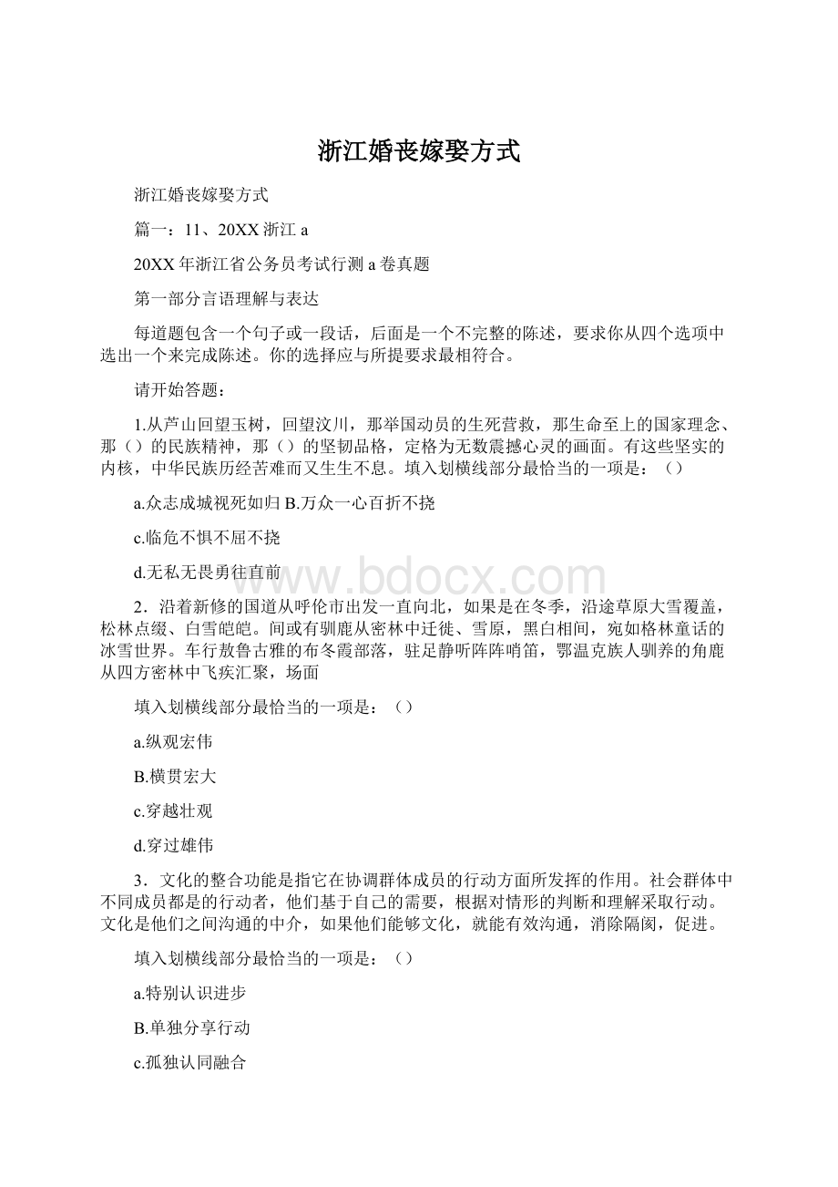 浙江婚丧嫁娶方式Word文档下载推荐.docx_第1页