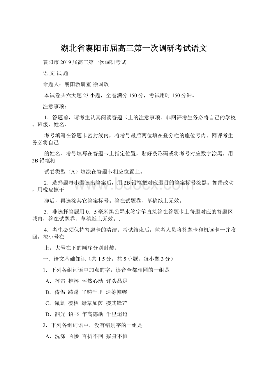 湖北省襄阳市届高三第一次调研考试语文.docx_第1页