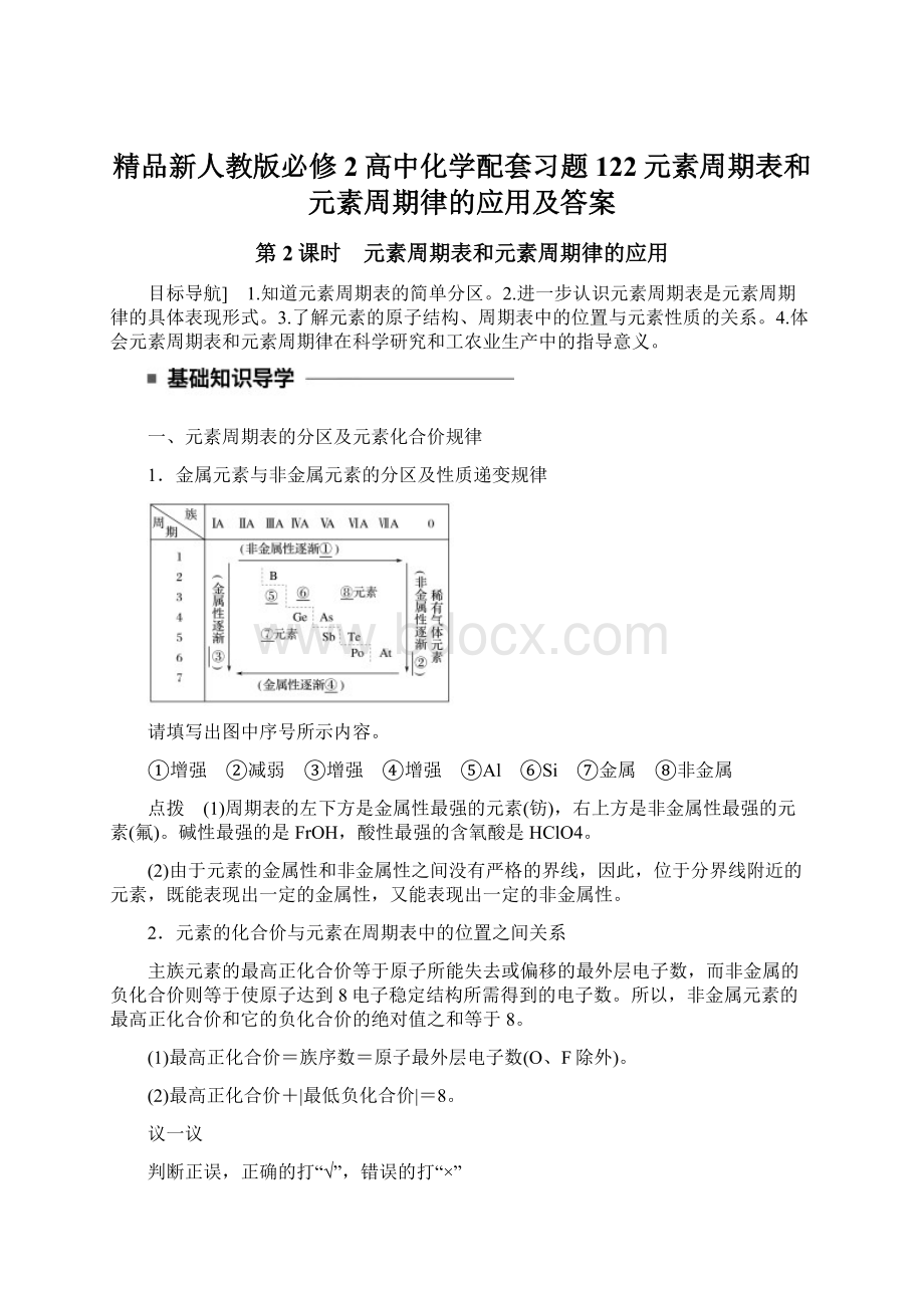 精品新人教版必修2高中化学配套习题122元素周期表和元素周期律的应用及答案.docx