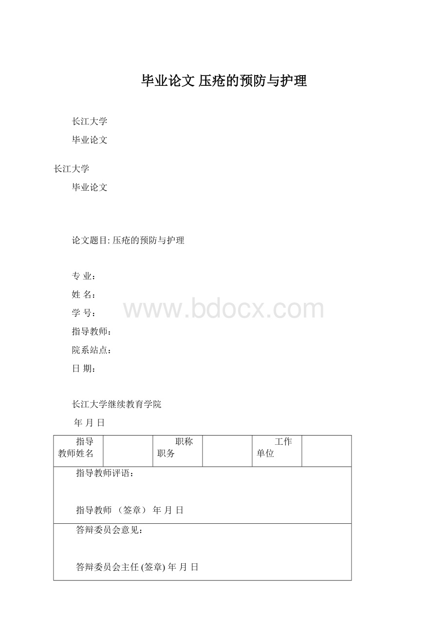 毕业论文 压疮的预防与护理文档格式.docx