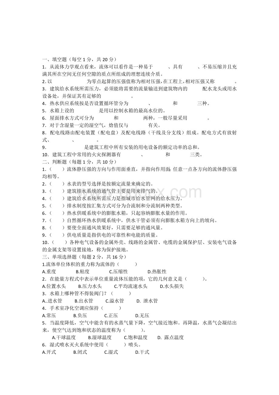 土木工程建筑设备试卷及答案Word文件下载.docx