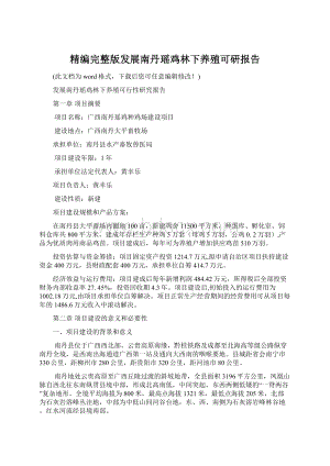 精编完整版发展南丹瑶鸡林下养殖可研报告.docx