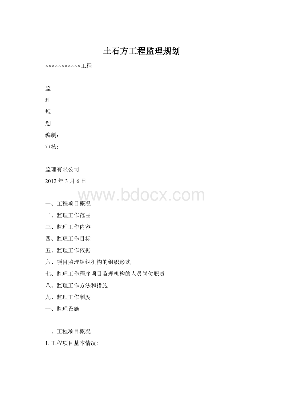 土石方工程监理规划Word下载.docx