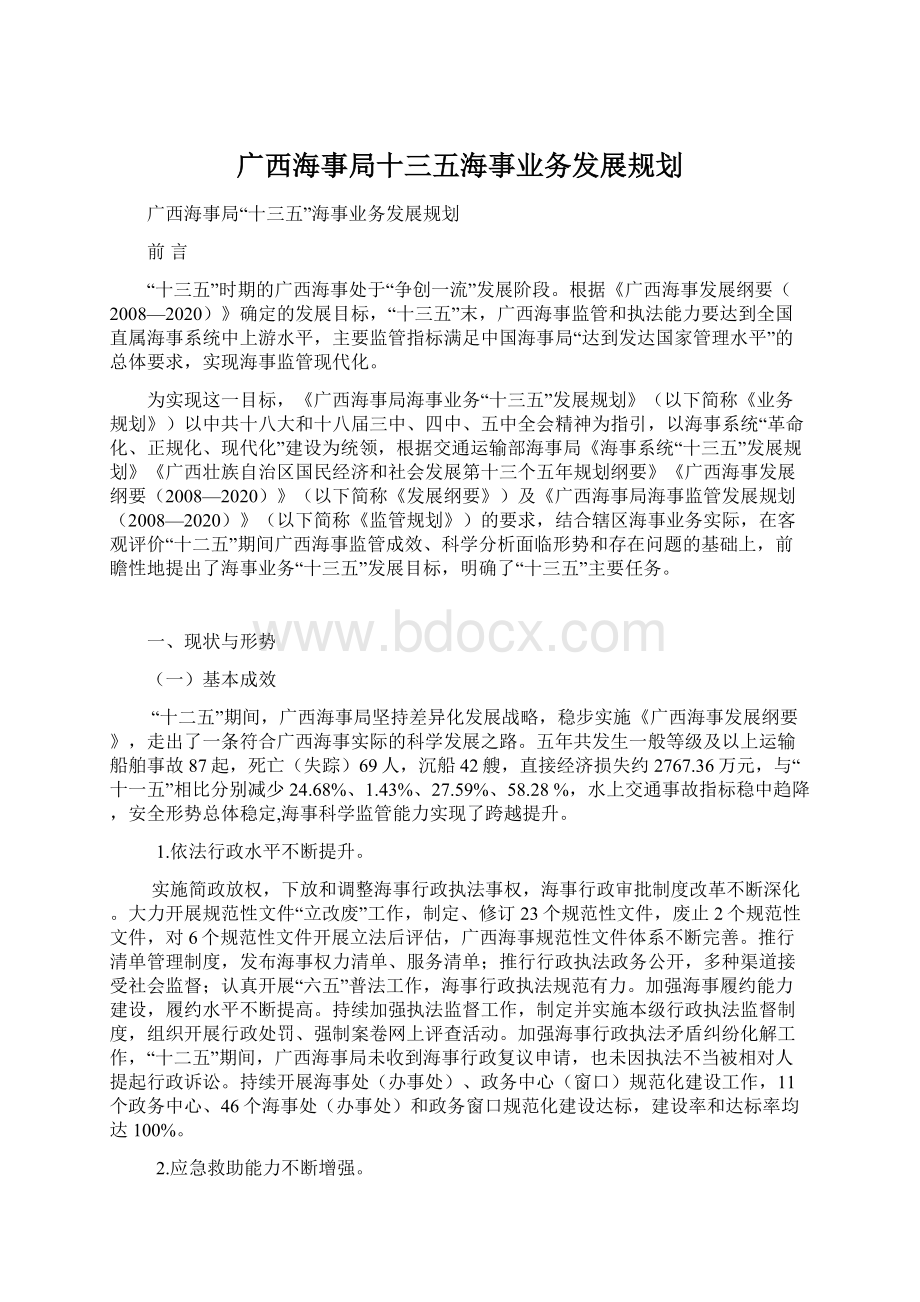 广西海事局十三五海事业务发展规划文档格式.docx_第1页