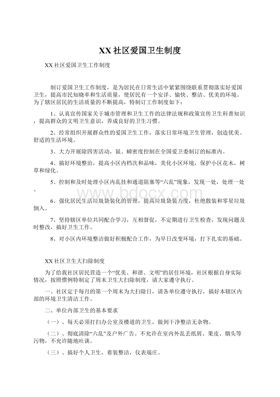 XX社区爱国卫生制度.docx_第1页