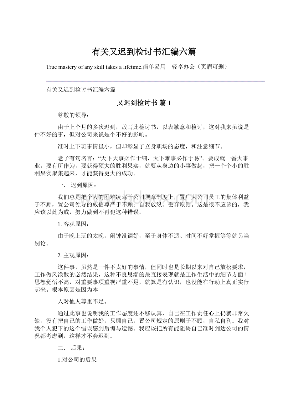 有关又迟到检讨书汇编六篇Word下载.docx_第1页