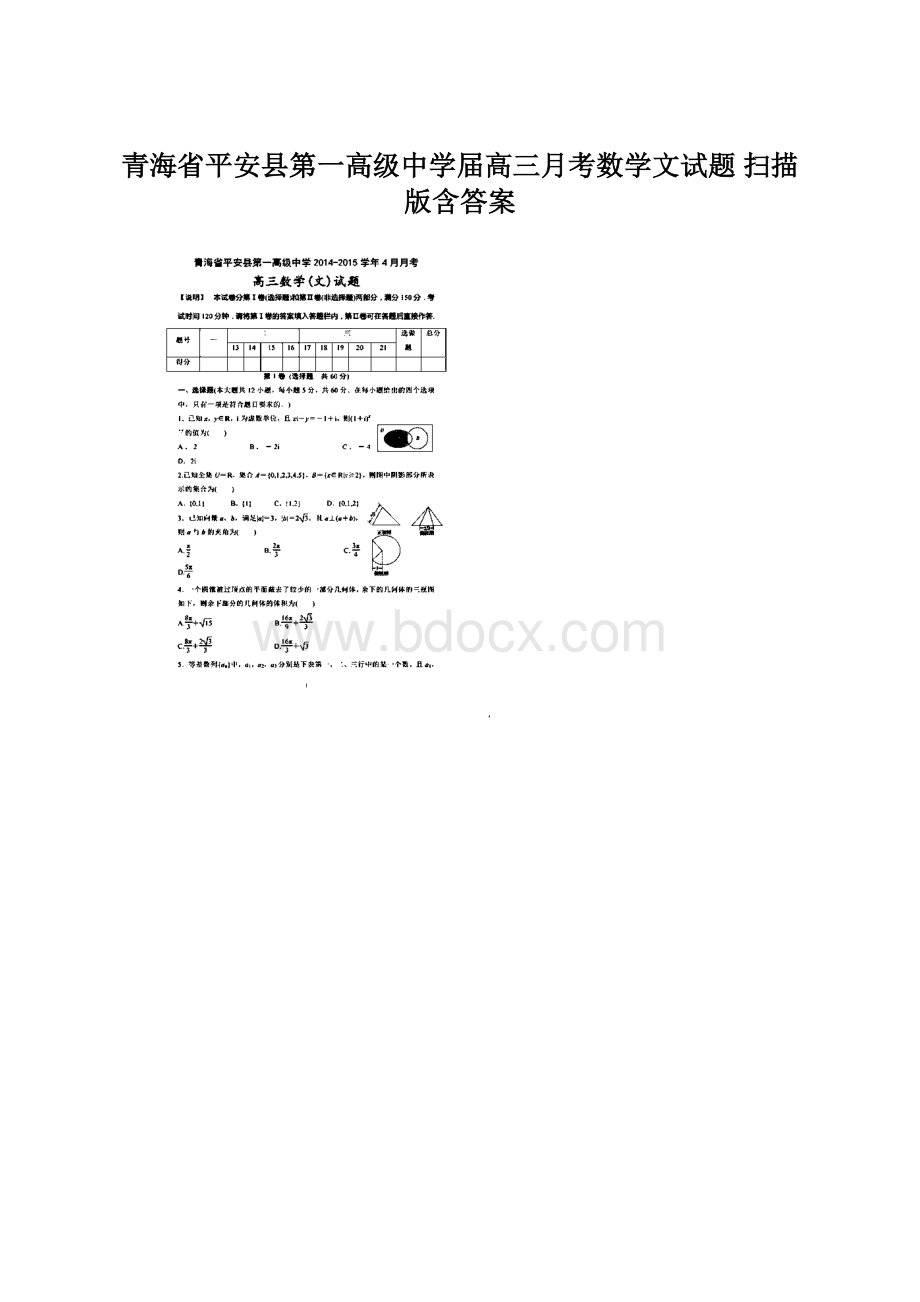 青海省平安县第一高级中学届高三月考数学文试题 扫描版含答案Word文档下载推荐.docx