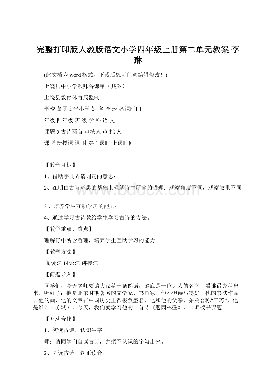 完整打印版人教版语文小学四年级上册第二单元教案 李琳.docx_第1页