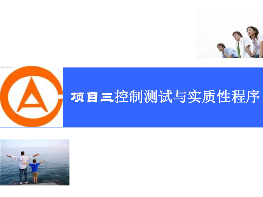 项目三控制测试与实质性程序PPT资料.ppt