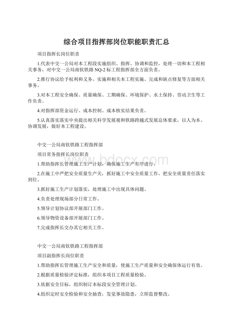 综合项目指挥部岗位职能职责汇总Word文档格式.docx