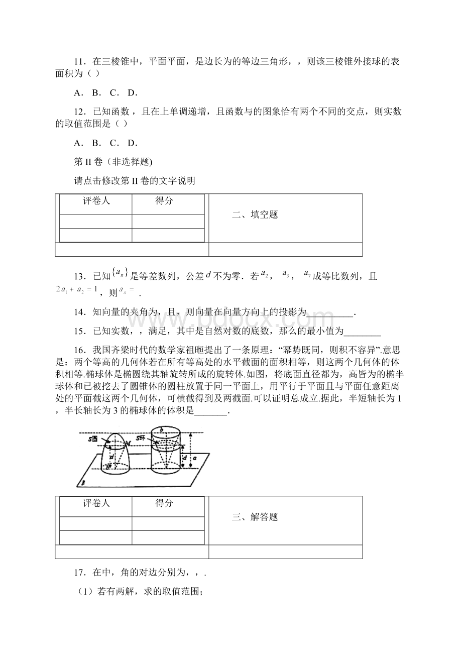 全国百强校安徽省六安市第一中学届高三高考模拟四数学文试题.docx_第3页