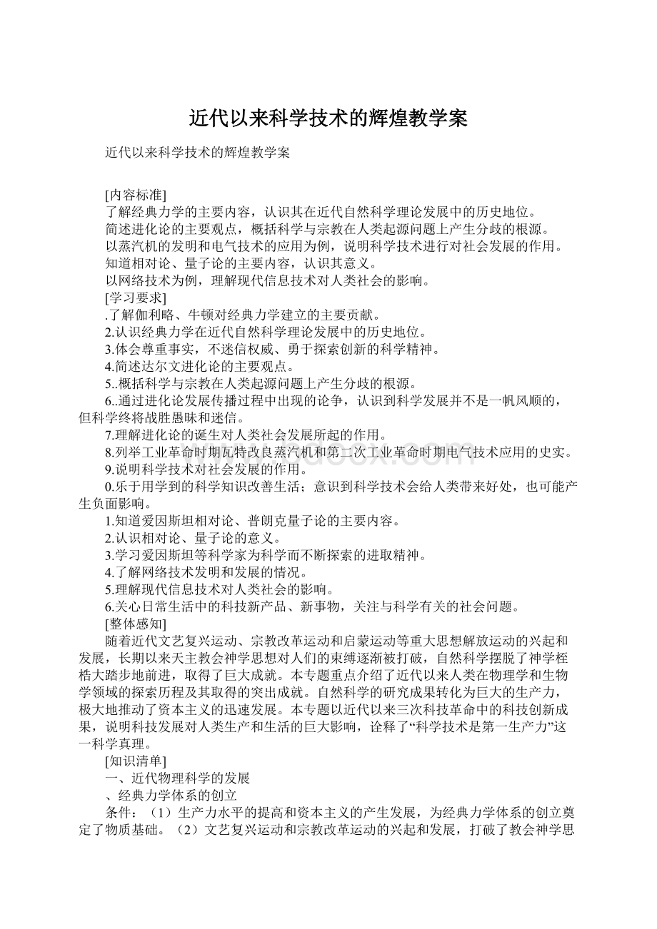 近代以来科学技术的辉煌教学案.docx