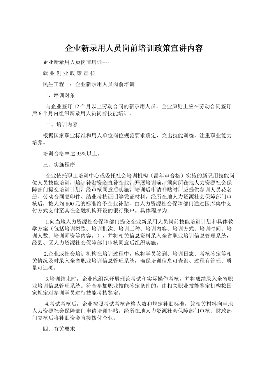 企业新录用人员岗前培训政策宣讲内容.docx_第1页