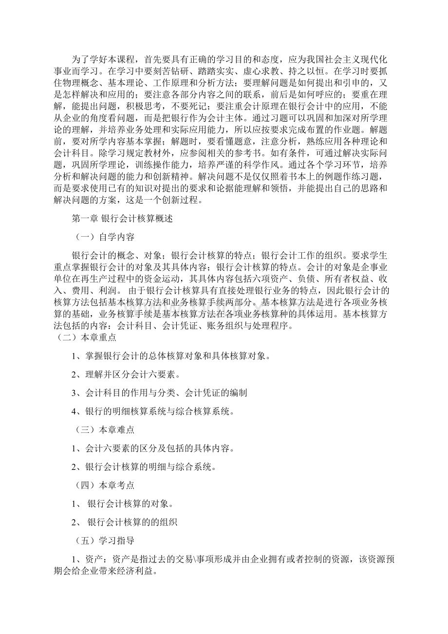 自考银行会计学要点辅导.docx_第2页