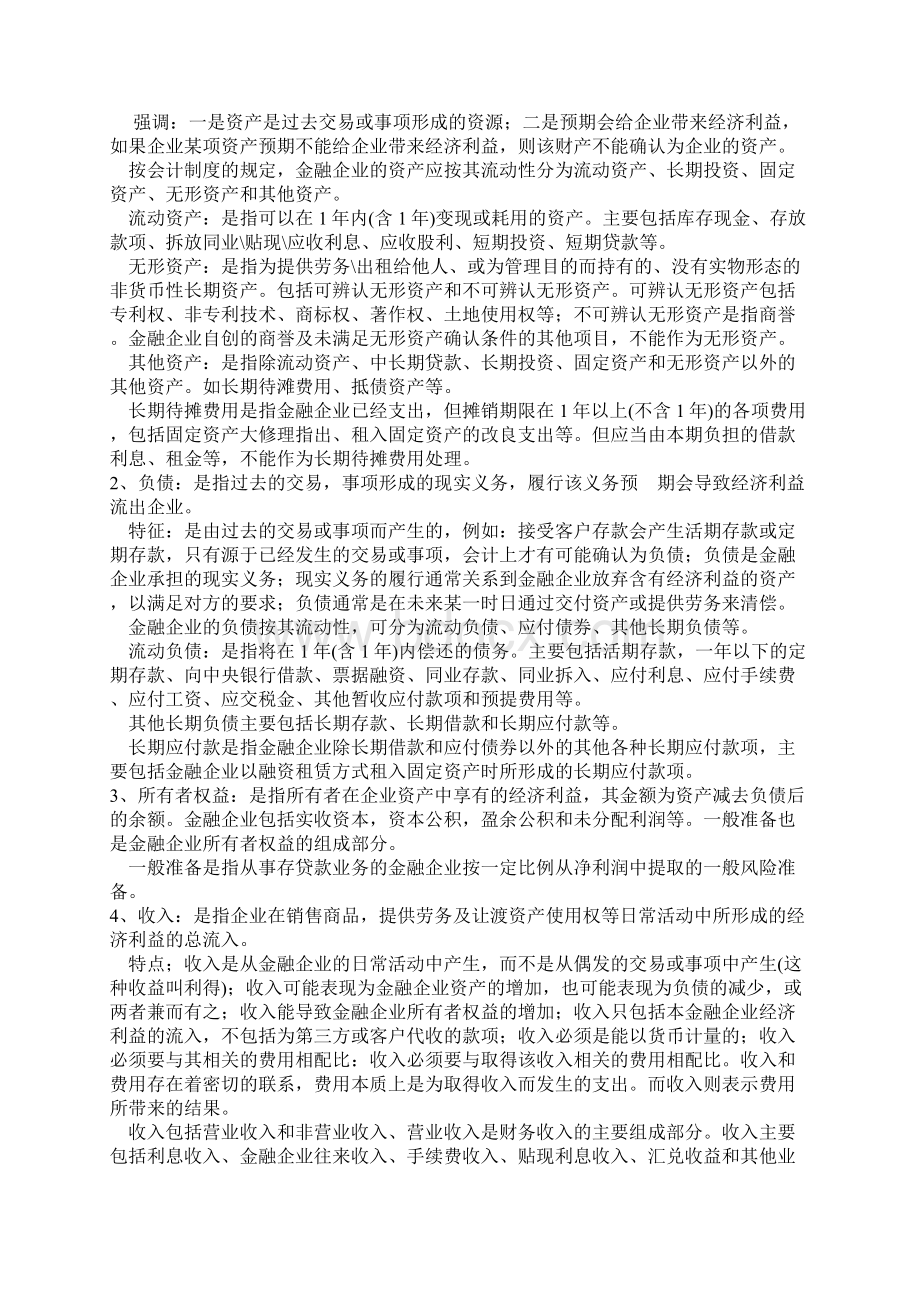 自考银行会计学要点辅导Word文件下载.docx_第3页