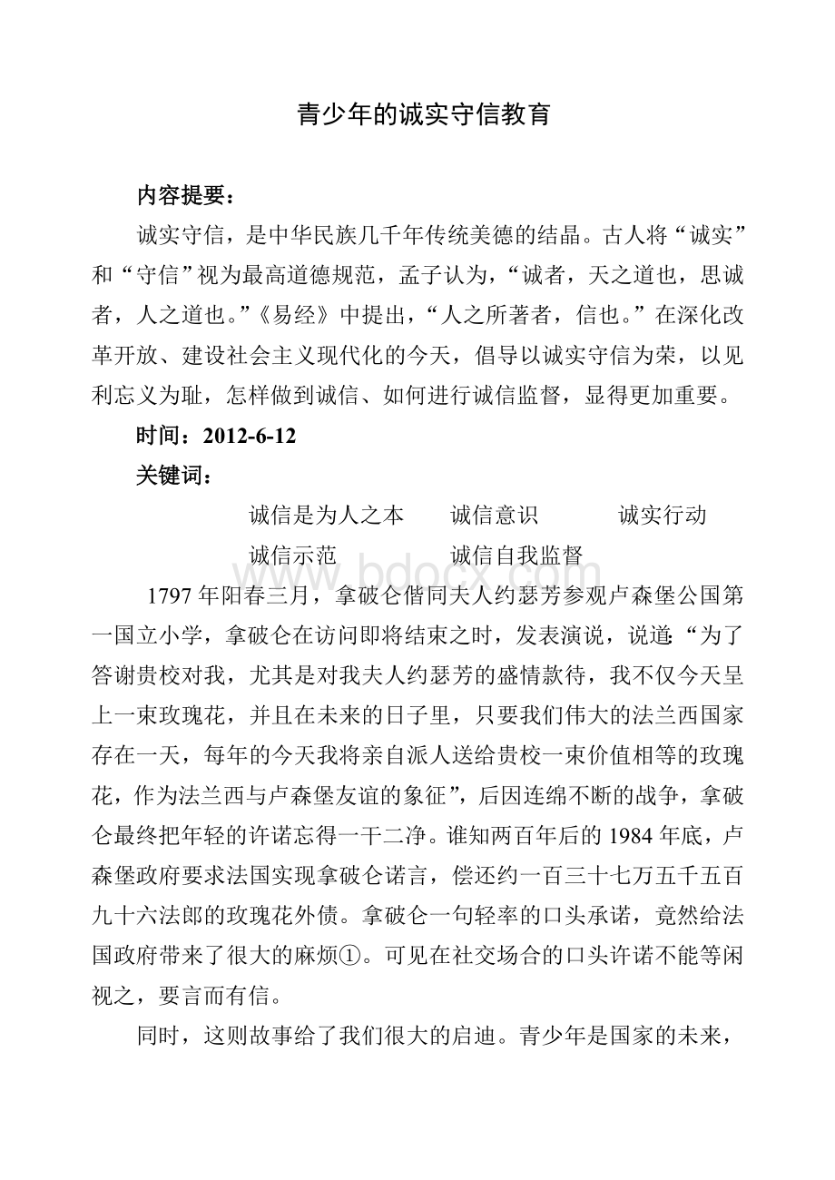 浅谈关于青少年的诚实守信教育.doc_第1页