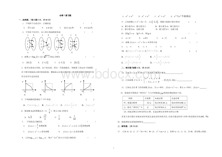 北师大版高中数学必修一综合测试题.doc